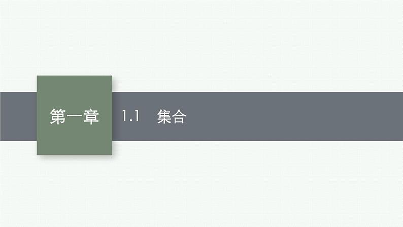 2023届高考人教B版数学一轮复习课件（适用于新高考新教材） 第一章　集合、常用逻辑用语与不等式 1.1　集合第1页