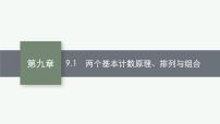 2023届高考人教B版数学一轮复习课件（适用于新高考新教材） 第九章　排列、组合与二项式定理、统计模型 9.1　两个基本计数原理、排列与组合