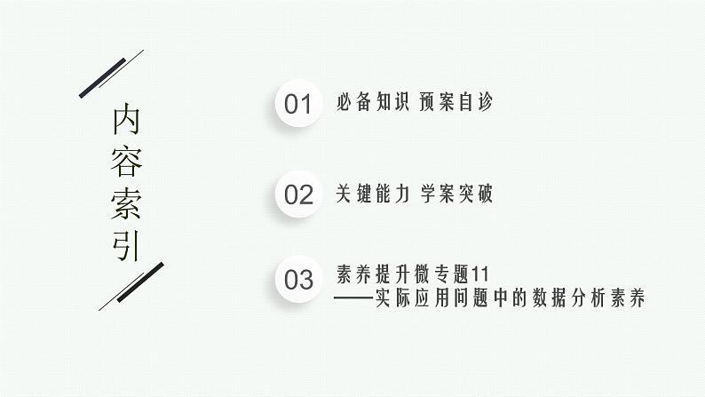 2023届高考人教B版数学一轮复习课件（适用于新高考新教材） 第十章　概率、随机变量及其分布 10.1　随机抽样、用样本估计总体第2页