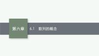 2023届高考人教B版数学一轮复习课件（适用于新高考新教材） 第六章　数列 6.1　数列的概念
