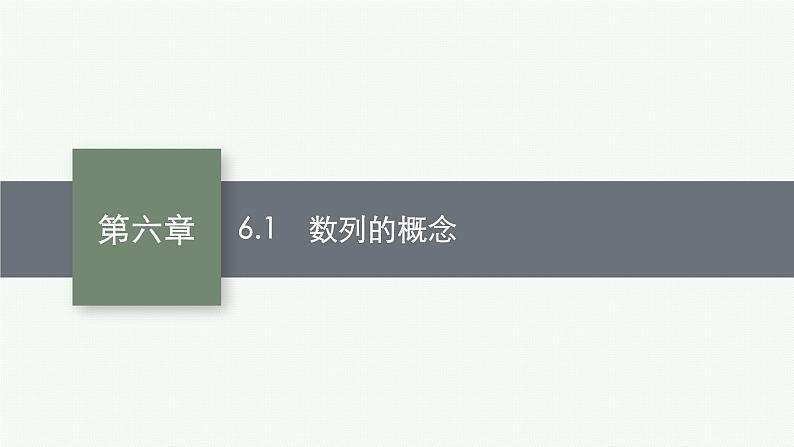 2023届高考人教B版数学一轮复习课件（适用于新高考新教材） 第六章　数列 6.1　数列的概念第1页