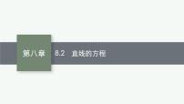 2023届高考人教B版数学一轮复习课件（适用于新高考新教材） 第八章 平面解析几何 8.2　直线的方程