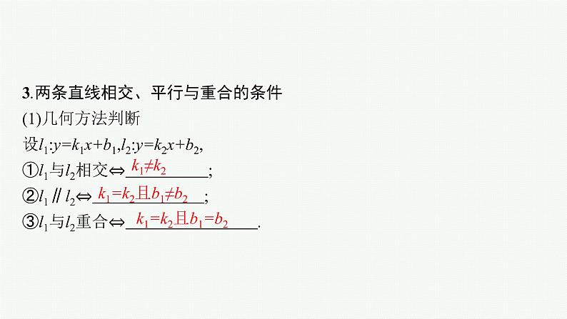 2023届高考人教B版数学一轮复习课件（适用于新高考新教材） 第八章 平面解析几何 8.2　直线的方程第6页