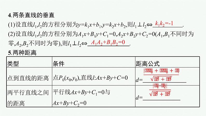 2023届高考人教B版数学一轮复习课件（适用于新高考新教材） 第八章 平面解析几何 8.2　直线的方程第8页