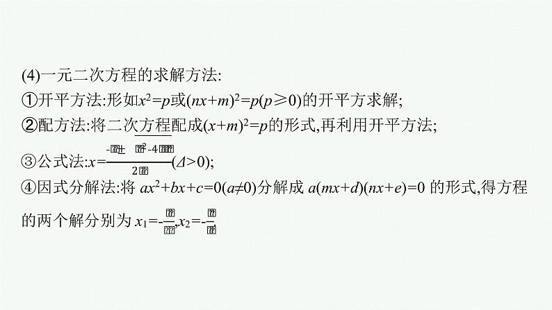 2023届高考人教B版数学一轮复习课件（适用于新高考新教材） 第一章　集合、常用逻辑用语与不等式 1.4　二次函数与一元二次方程、不等式08