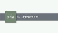 2023届高考人教B版数学一轮复习课件（适用于新高考新教材） 第二章　函数 2.6　对数与对数函数