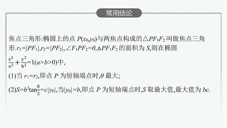 2023届高考人教B版数学一轮复习课件（适用于新高考新教材） 第八章 平面解析几何 8.6　第1课时　椭圆及几何性质第7页