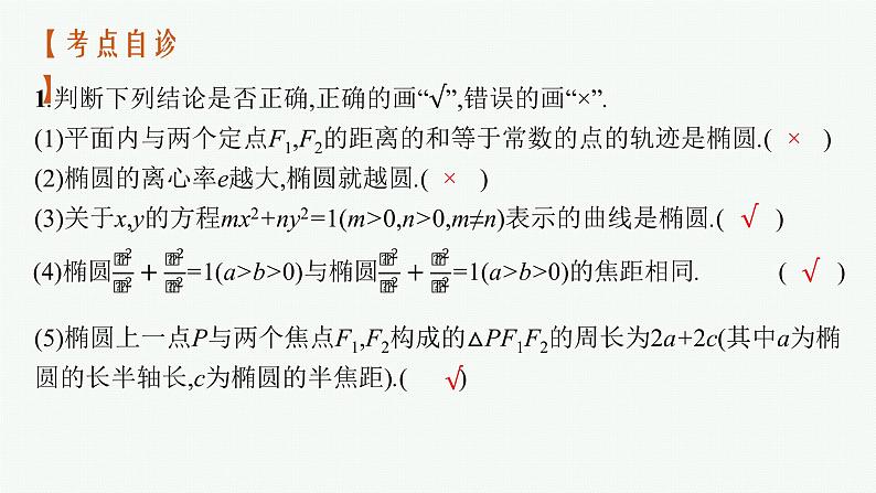 2023届高考人教B版数学一轮复习课件（适用于新高考新教材） 第八章 平面解析几何 8.6　第1课时　椭圆及几何性质第8页