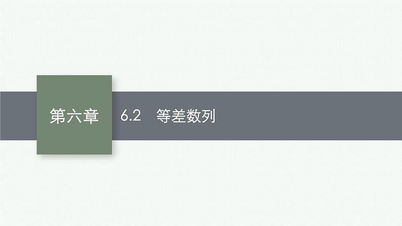 2023届高考人教B版数学一轮复习课件（适用于新高考新教材） 第六章　数列 6.2　等差数列01