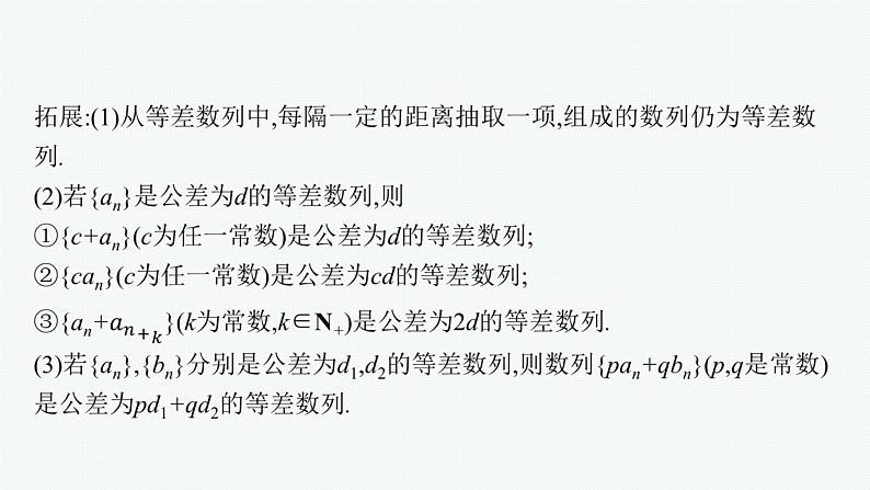 2023届高考人教B版数学一轮复习课件（适用于新高考新教材） 第六章　数列 6.2　等差数列07