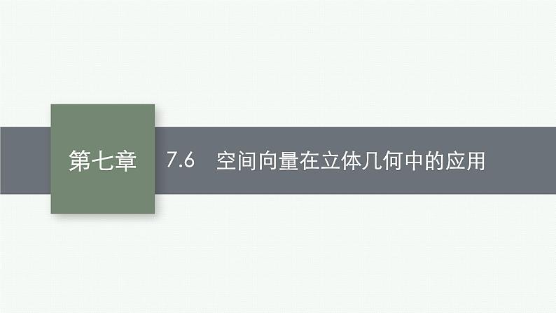 2023届高考人教B版数学一轮复习课件（适用于新高考新教材） 第七章　空间向量与立体几何 7.6　空间向量在立体几何中的应用01