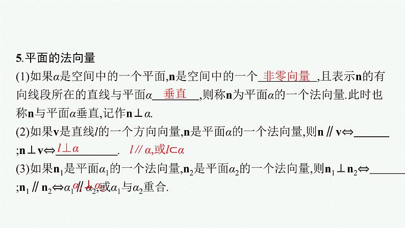 2023届高考人教B版数学一轮复习课件（适用于新高考新教材） 第七章　空间向量与立体几何 7.6　空间向量在立体几何中的应用08