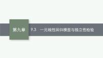 2023届高考人教B版数学一轮复习课件（适用于新高考新教材） 第九章　排列、组合与二项式定理、统计模型 9.3　一元线性回归模型与独立性检验