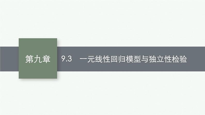 2023届高考人教B版数学一轮复习课件（适用于新高考新教材） 第九章　排列、组合与二项式定理、统计模型 9.3　一元线性回归模型与独立性检验01