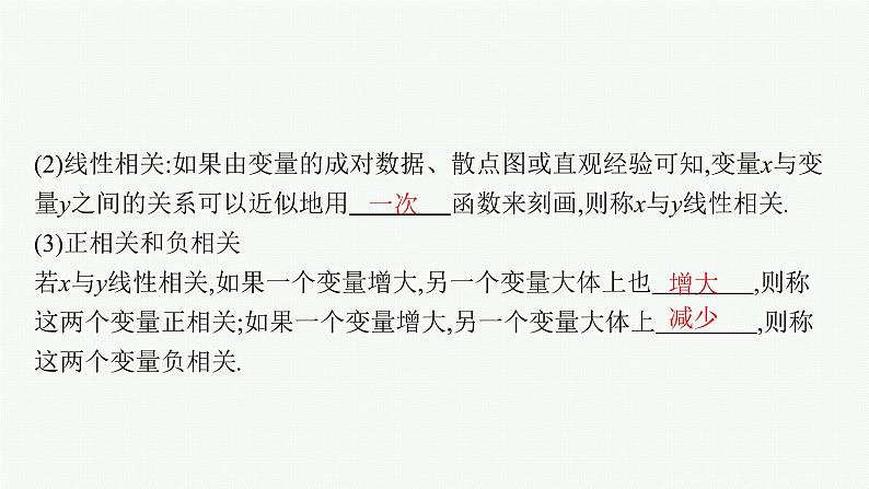 2023届高考人教B版数学一轮复习课件（适用于新高考新教材） 第九章　排列、组合与二项式定理、统计模型 9.3　一元线性回归模型与独立性检验06