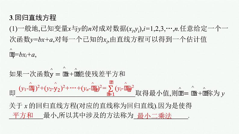 2023届高考人教B版数学一轮复习课件（适用于新高考新教材） 第九章　排列、组合与二项式定理、统计模型 9.3　一元线性回归模型与独立性检验07