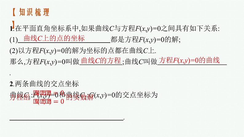 2023届高考人教B版数学一轮复习课件（适用于新高考新教材） 第八章 平面解析几何 8.5　曲线与方程第4页