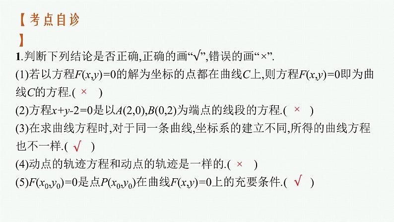 2023届高考人教B版数学一轮复习课件（适用于新高考新教材） 第八章 平面解析几何 8.5　曲线与方程第6页
