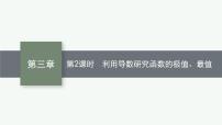 2023届高考人教B版数学一轮复习课件（适用于新高考新教材） 第三章　一元函数的导数及其应用 3.2　第2课时　利用导数研究函数的极值、最值