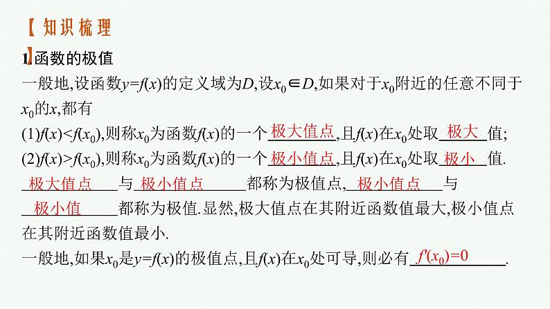 2023届高考人教B版数学一轮复习课件（适用于新高考新教材） 第三章　一元函数的导数及其应用 3.2　第2课时　利用导数研究函数的极值、最值04