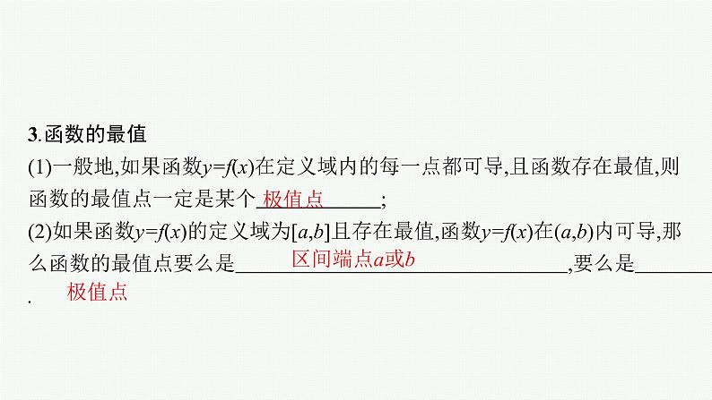 2023届高考人教B版数学一轮复习课件（适用于新高考新教材） 第三章　一元函数的导数及其应用 3.2　第2课时　利用导数研究函数的极值、最值06