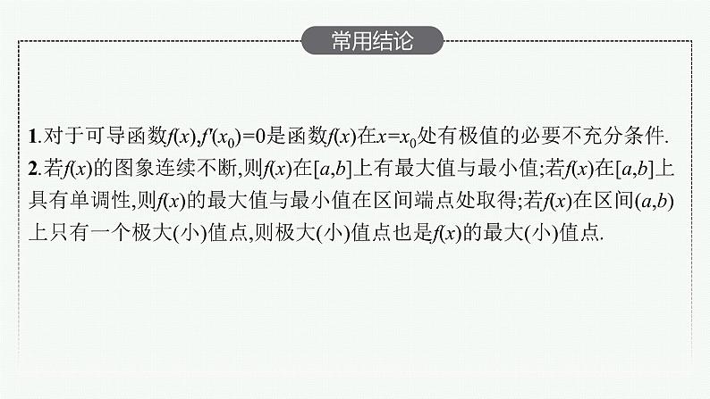 2023届高考人教B版数学一轮复习课件（适用于新高考新教材） 第三章　一元函数的导数及其应用 3.2　第2课时　利用导数研究函数的极值、最值07