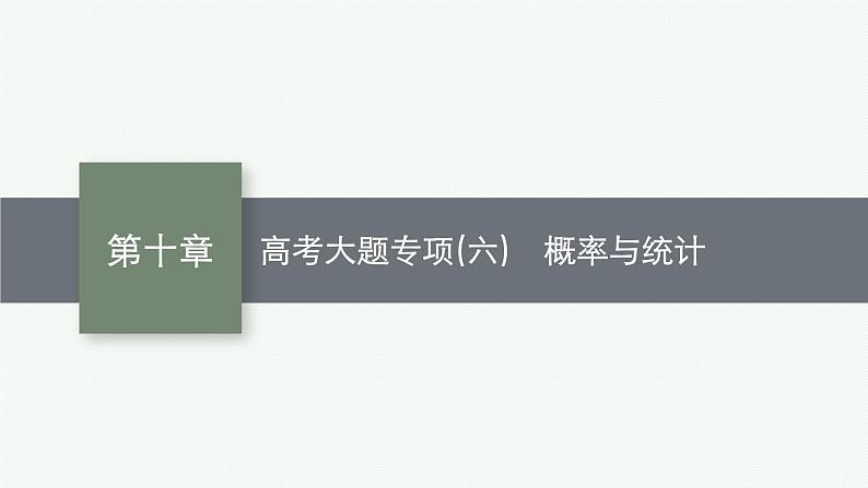 2023届高考人教B版数学一轮复习课件（适用于新高考新教材） 第十章　概率、随机变量及其分布 高考大题专项（六）　概率与统计第1页