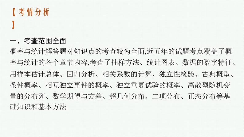 2023届高考人教B版数学一轮复习课件（适用于新高考新教材） 第十章　概率、随机变量及其分布 高考大题专项（六）　概率与统计第2页