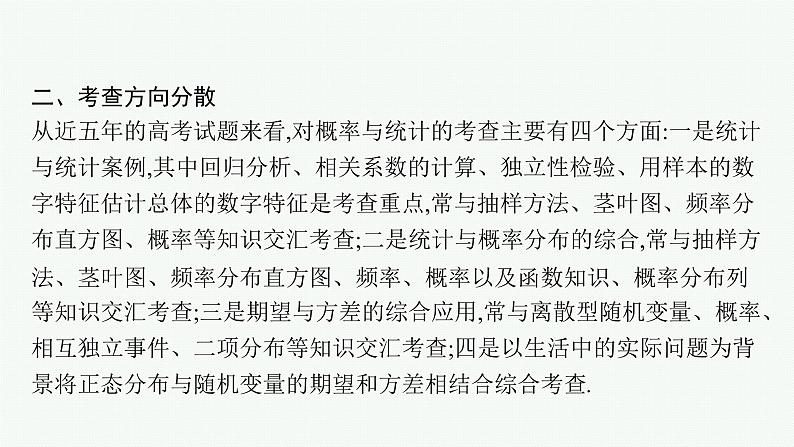 2023届高考人教B版数学一轮复习课件（适用于新高考新教材） 第十章　概率、随机变量及其分布 高考大题专项（六）　概率与统计第3页