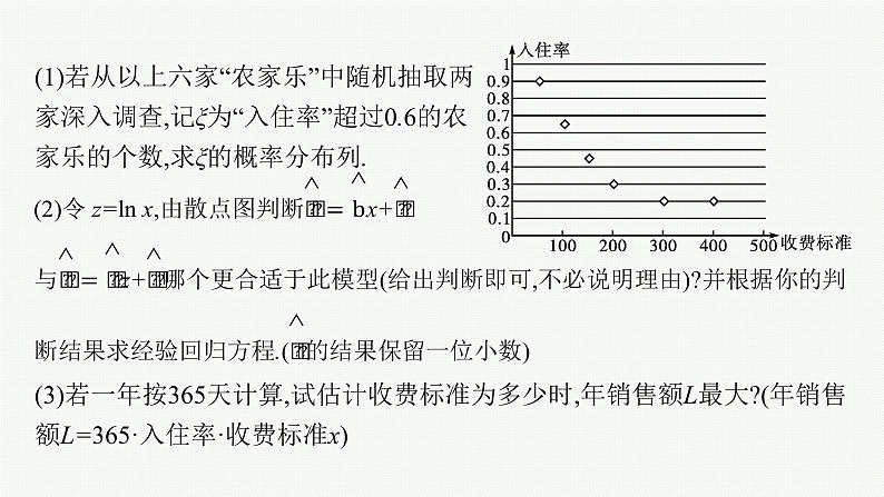 2023届高考人教B版数学一轮复习课件（适用于新高考新教材） 第十章　概率、随机变量及其分布 高考大题专项（六）　概率与统计第6页