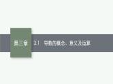 2023届高考人教B版数学一轮复习课件（适用于新高考新教材） 第三章　一元函数的导数及其应用 3.1　导数的概念、意义及运算
