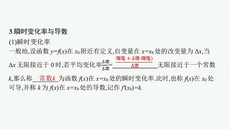 2023届高考人教B版数学一轮复习课件（适用于新高考新教材） 第三章　一元函数的导数及其应用 3.1　导数的概念、意义及运算第7页