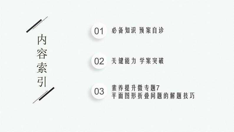 2023届高考人教B版数学一轮复习课件（适用于新高考新教材） 第七章　空间向量与立体几何 7.4　空间直线、平面的垂直第2页