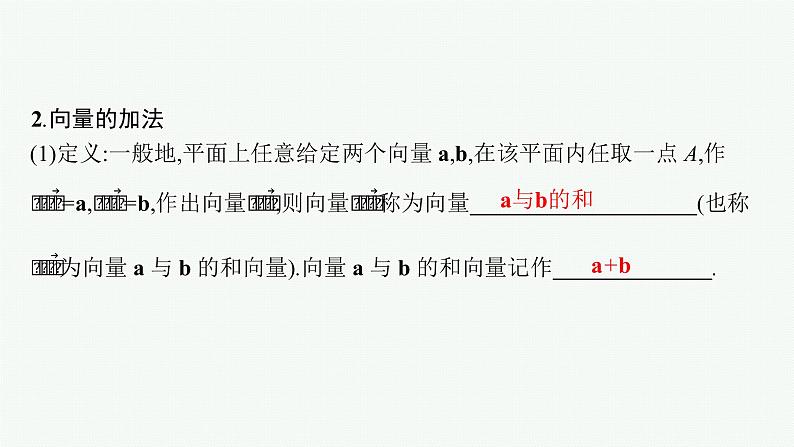 2023届高考人教B版数学一轮复习课件（适用于新高考新教材） 第五章　平面向量、复数 5.1　平面向量的概念及线性运算06