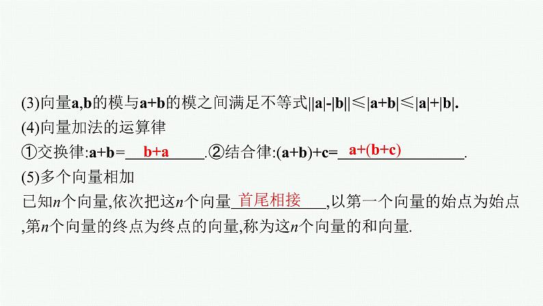 2023届高考人教B版数学一轮复习课件（适用于新高考新教材） 第五章　平面向量、复数 5.1　平面向量的概念及线性运算08