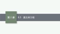 2023届高考人教B版数学一轮复习课件（适用于新高考新教材） 第八章 平面解析几何 8.3　圆及其方程