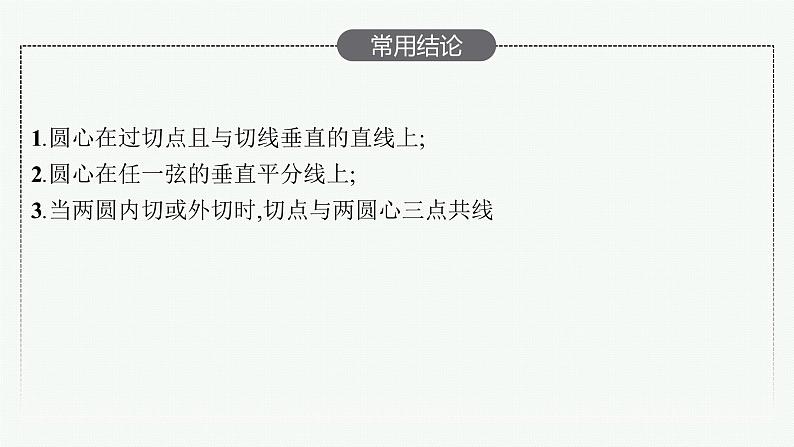 2023届高考人教B版数学一轮复习课件（适用于新高考新教材） 第八章 平面解析几何 8.3　圆及其方程06