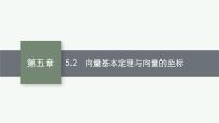 2023届高考人教B版数学一轮复习课件（适用于新高考新教材） 第五章　平面向量、复数 5.2　向量基本定理与向量的坐标