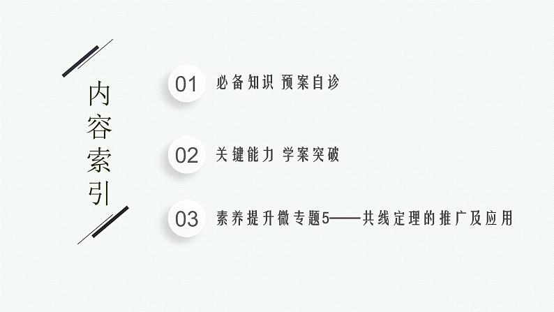 2023届高考人教B版数学一轮复习课件（适用于新高考新教材） 第五章　平面向量、复数 5.2　向量基本定理与向量的坐标第2页