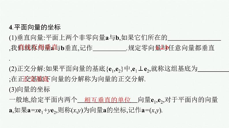 2023届高考人教B版数学一轮复习课件（适用于新高考新教材） 第五章　平面向量、复数 5.2　向量基本定理与向量的坐标第7页
