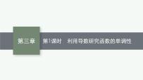 2023届高考人教B版数学一轮复习课件（适用于新高考新教材） 第三章　一元函数的导数及其应用 3.2　第1课时　利用导数研究函数的单调性