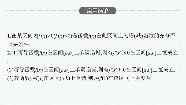 2023届高考人教B版数学一轮复习课件（适用于新高考新教材） 第三章　一元函数的导数及其应用 3.2　第1课时　利用导数研究函数的单调性第5页