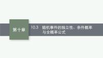 2023届高考人教B版数学一轮复习课件（适用于新高考新教材） 第十章　概率、随机变量及其分布 10.3　随机事件的独立性、条件概率与全概率公式