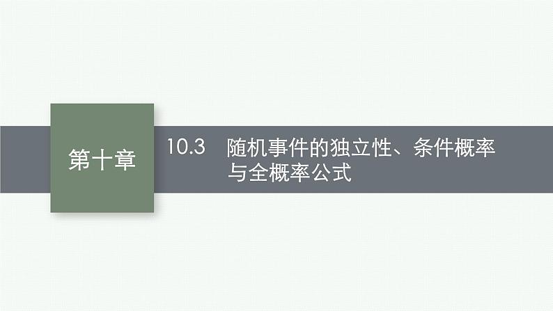 2023届高考人教B版数学一轮复习课件（适用于新高考新教材） 第十章　概率、随机变量及其分布 10.3　随机事件的独立性、条件概率与全概率公式01