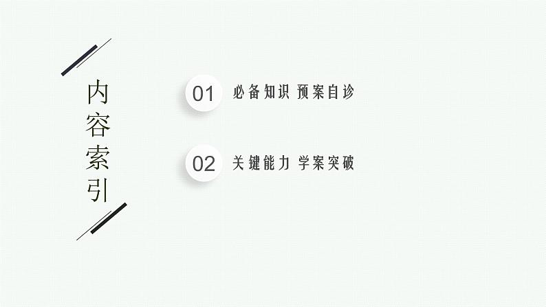 2023届高考人教B版数学一轮复习课件（适用于新高考新教材） 第十章　概率、随机变量及其分布 10.3　随机事件的独立性、条件概率与全概率公式02