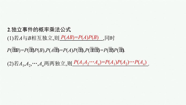 2023届高考人教B版数学一轮复习课件（适用于新高考新教材） 第十章　概率、随机变量及其分布 10.3　随机事件的独立性、条件概率与全概率公式05