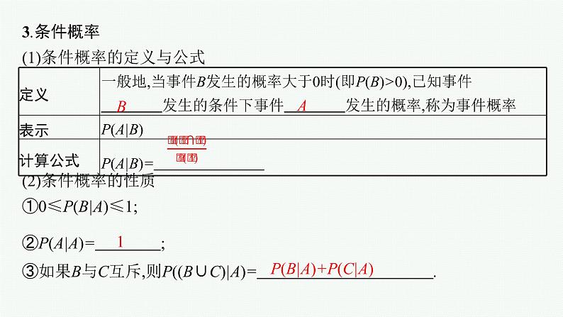 2023届高考人教B版数学一轮复习课件（适用于新高考新教材） 第十章　概率、随机变量及其分布 10.3　随机事件的独立性、条件概率与全概率公式06