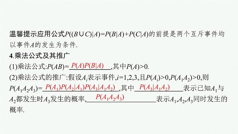 2023届高考人教B版数学一轮复习课件（适用于新高考新教材） 第十章　概率、随机变量及其分布 10.3　随机事件的独立性、条件概率与全概率公式07