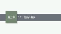 2023届高考人教B版数学一轮复习课件（适用于新高考新教材） 第二章　函数 2.7　函数的图像