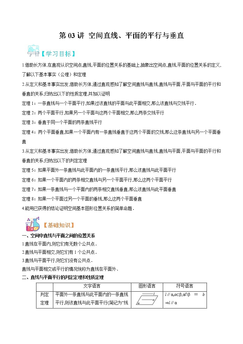 第03讲 空间直线、平面的平行与垂直（解析版）-【暑假自学课】2022年高二数学暑假精品课（人教版2019必修二主干知识复习）第1页
